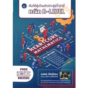 หนังสือ คัมภีร์ซุ่มโจมติวตะลุยโจทย์ คณิต A-LEVEL  มงคล รัตน์ทอง  ศูนย์หนังสือจุฬา/chula หนังสือเตรียมสอบ เข้ามหาวิทยาลัย