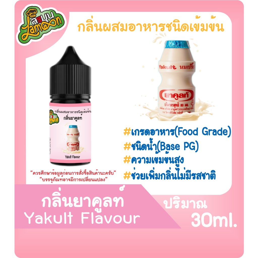 ภาพหน้าปกสินค้ากลิ่นผสมอาหารชนิดน้ำเข้มข้น กลิ่นยาคูลท์ Yakult Flavour ขนาด 30-100ML จากร้าน sama1703 บน Shopee