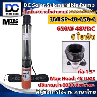 [สินค้าแนะนำ] MTEC ปั๊มน้ำ ปั๊มบาดาล 48VDC 650W รุ่น 3MISP-48-650-6 ใบพัด ABS