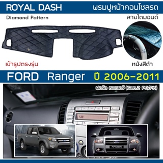 ROYAL DASH พรมปูหน้าปัดหนัง Ranger ปี 2006-2011 | ฟอร์ด เรนเจอร์ Gen.2 PJ PK FORD คอนโซลรถ ลายไดมอนด์ Dashboard Cover |