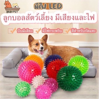 สินค้า 【P057】BABY PET🐶⚾ลูกบอลสำหรับสุนัข ของเล่น มีไฟกระพริบ มีไฟ LED  มีเสียง 6cm ⚾✨