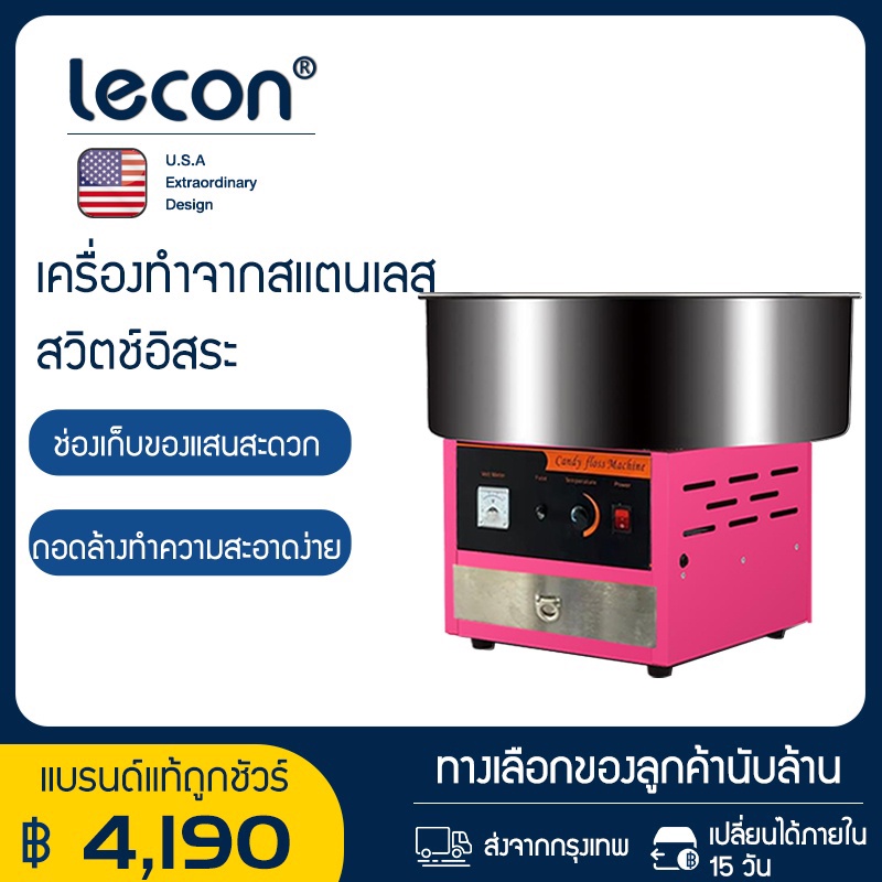 ภาพหน้าปกสินค้าLecon เครื่องทำสายไหมเกรด Aแบบสวิทต์ (เครื่องทำขนมสายไหม, Cotton Candy Machine) จากร้าน leconelectricgroup บน Shopee