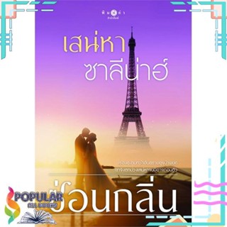 [พร้อมส่ง]หนังสือเสน่หาซาลีน่าฮ์#นิยายโรแมนติกไทย,สนพ.พิมพ์คำ,ซ่อนกลิ่น