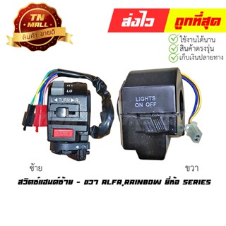 สวิตซ์แฮนด์ Alfa Rainbow สตาร์ทเท้า ซ้าย - ขวา ยี่ห้อ Series