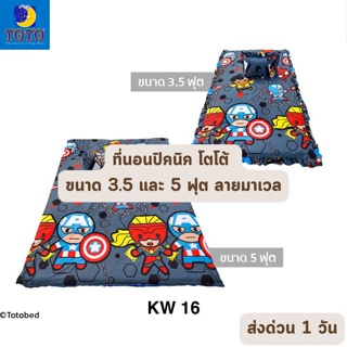 🔥เหลือ 615 บาท โค้ด 374KLG6B🔥 จัดเต็ม ! ลายมาเวล Marvel ที่นอนปิคนิค TOTO ขนาด 3.5 และ 5 ฟุต หนา 4 นิ้ว