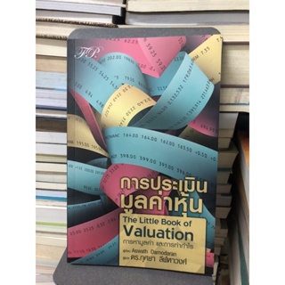การประเมินมูลค่าหุ้น : The Little Book of Valuation ผู้เขียน Aswath Damodaran ผู้แปล ดร. กุศยา ลีฬหาวงศ์