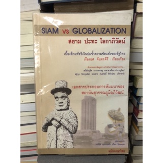 สยามปะทะ โลกาภิวัฒน์. SIAM vs GLOBALIZATION เบื้องลึกที่แท้จริงในปมขั้วความขัดแย้งของรัฐไทยผู้เขียน เรียงยศ จันทรคีรี