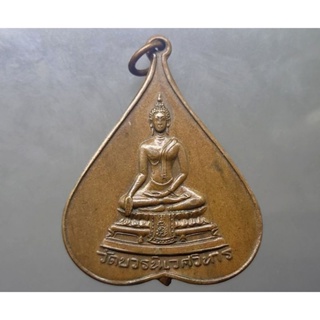 เหรียญทองแดง พระพุทธชินสีห์ รุ่นแรก พิมพ์ใบโพธิ์ใหญ่ ที่ระลึกฉลองครบ 5 รอบ สมเด็จพระญาณสังวร วัดบวรนิเวศฯ ปี 2516 หายาก