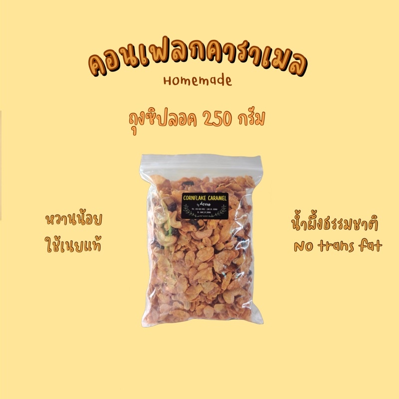 ราคาและรีวิวคอนเฟลกคาราเมลถุงซิปลอค 250 กรัม