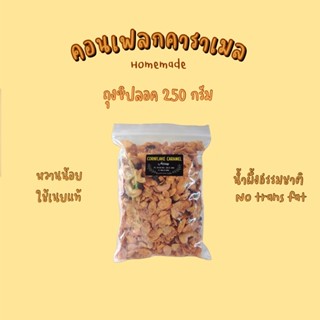 สินค้า 💗คอนเฟลกคาราเมลถุงซิปลอค 250 กรัม💓