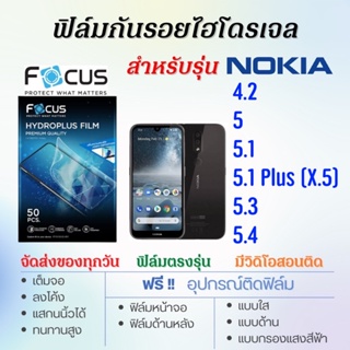 Focus ฟิล์มไฮโดรเจล เต็มจอ ตรงรุ่น Nokia 4.2,5,5.1,5.1 Plus,5.3,5.4 ฟรี!อุปกรณ์ติดฟิล์ม ฟิล์มโนเกีย