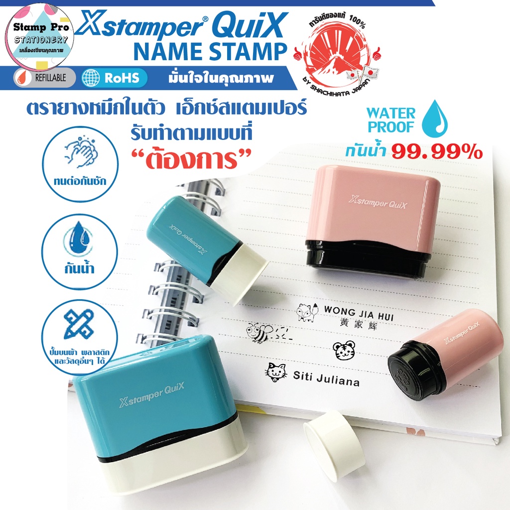 ตรายางสั่งทำหมึกในตัว Xstamper Quix Name Stamp ขนาด Ø 13 mm. สามารถ