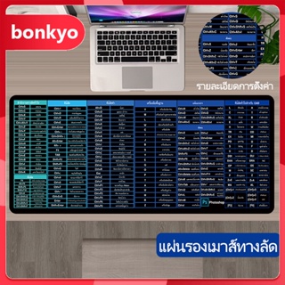 สินค้า Bonkyo คีย์ลัดภาษาไทย ขนาดใหญ่ ของขวัญ แผ่นรองคีย์บอร์ด แผ่นรอเมาส์ขนาดใหญ่แป้นพิมพ์ลัดภาษาไทยแผ่นรองเมาส์แป้นพิมพ์ลัดคอมพิวเตอร์