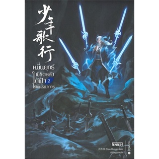 หนังสือหมื่นยุทธ์พิชิตหล้าใต้ฟ้าไร้พันธนาการ 2,Zhou Munan#cafebooksshop