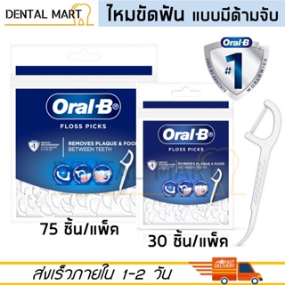 Oral-B Floss Picks ออรัลบี ไหมขัดฟัน แบบมีด้ามจับ แพ็ค 30 / 75 ชิ้น Oral-B Floss Pick