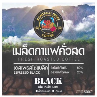 เมล็ดกาแฟเขาทะลุ สูตรเอสเปรสโซ่ แบล็ค - ขนาด 500g.