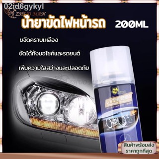 ขัดไฟหน้า 200ml น้ำยาขัดไฟรถยน ขัดไฟหน้ารถยนต์ เคลือบไฟหน้า น้ำยาขัดตาไฟรถ น้ำยาขัดไฟรถยนต์ น้ำยาขัดไฟ ขัดไฟหน้ารถ