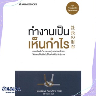 หนังสือ ทำงานเป็น เห็นกำไร (ปกใหม่) สนพ.นานมีบุ๊คส์ หนังสือจิตวิทยา #อ่านเพลิน