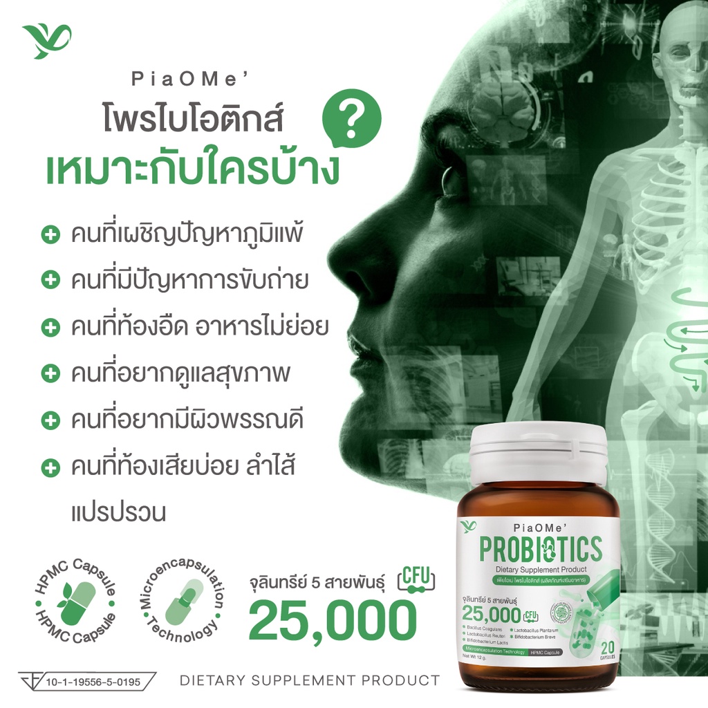 piaome-เพียโอเม่-โพรไบโอติก-probiotics-25-000-ล้านตัว-microencapsulation-จุลินทร์ทรีไม่ถูกย่อยในกระเพาะ-แคปซูลจากพืช
