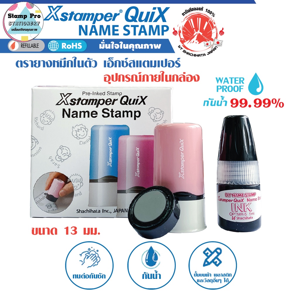 ตรายางสั่งทำหมึกในตัว Xstamper Quix Name Stamp ขนาด Ø 13 mm. สามารถ