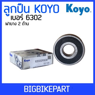 ลูกปืน Koyo เบอร์ 6302 (ราคาต่อ 1 ตลับ)