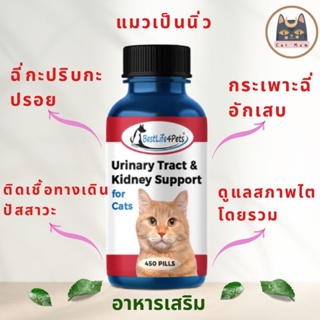 ภาพหน้าปกสินค้าส่งฟรี!.Urinary Tract [Cat] อาหารเสริมดูแลระบบทางเดินปัสสาวะแมว แมวฉี่กะปริบกะปรอย ซึ่งคุณอาจชอบราคาและรีวิวของสินค้านี้
