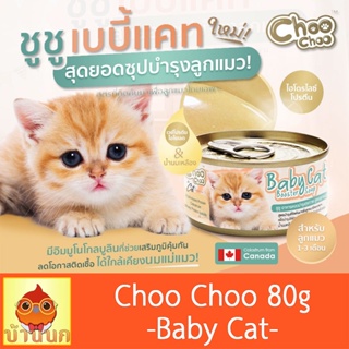 Choo Choo Baby cat 80g 1กระป๋อง ชูชู  สูตรลูกแมว อาหารแมว อาหารลูกแมว อาหารเหลวบำรุงสุขภาพ