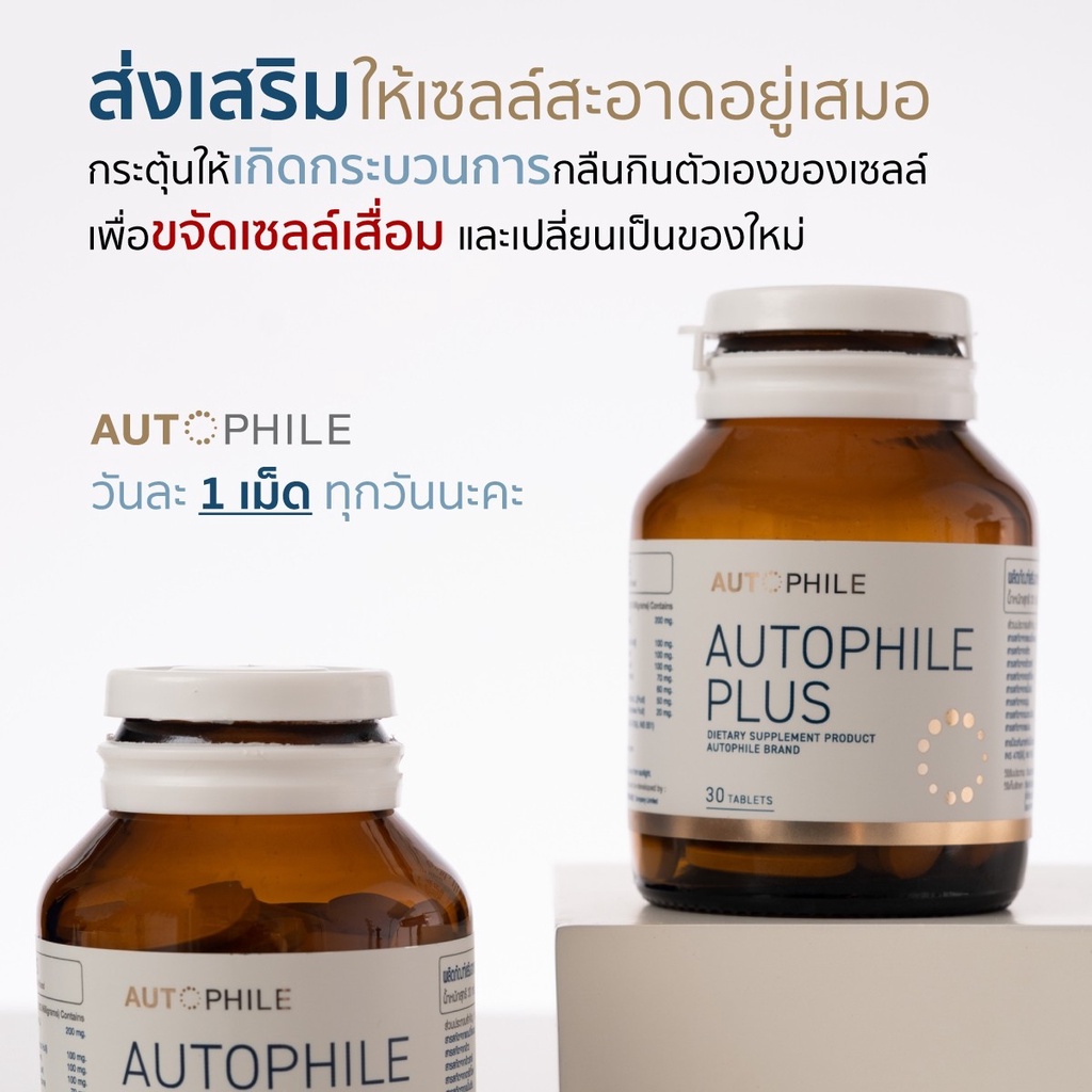 ภาพสินค้าส่งฟรี AUTOPHILE PLUS BY แอน ทองประสม ออโตฟีล พลัสฟื้นฟูเซลล์ ชะลอวัย( 1 กระปุก 30 แคปซูล) จากร้าน tingbaby_shops บน Shopee ภาพที่ 8