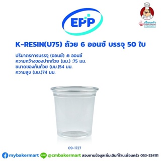 ถ้วยเคเรซิน K-resin 6 ออนซ์ บรรจุ 50 ใบ (09-1727)