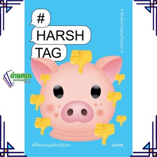 หนังสือ HARSHTAG #ให้ไซเบอร์บูลลี่จบที่รุ่นเรา หนังสือเรื่องสั้น รวมเรื่องสั้น สินค้าพร้อมส่ง #อ่านสนุก