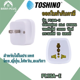 ‼️ ส่งทุกวัน ปลั๊กอะแดปเตอร์ 2 ช่อง 2in1 ขาแบน ยี่ห้อ Toshino รุ่น PL16A-E เต้ารับนานาชาติ รองรับไฟ 3600 วัตต์