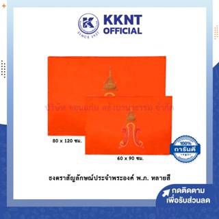 ภาพหน้าปกสินค้า💙KKNT | ธงสีส้ม  พ ภ ธงพระองค์ภา ธงประจำ ธงหลายสี ธงผ้าร่ม เบอร์6-8 (ราคา/ผืน) ที่เกี่ยวข้อง