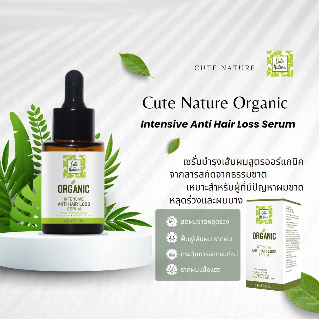 cute-nature-organic-anti-hair-loss-คิว-เนเจอร์-ออร์แกนนิค-แอนที-แฮร์-ลอส