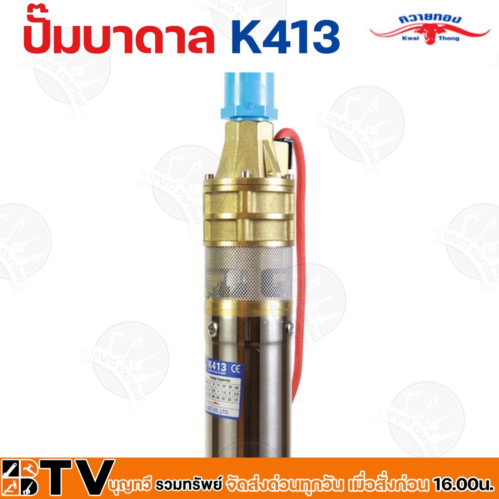 ควายทอง-ปั๊มบาดาลควายทอง-รุ่น-k413-ปั๊มซับเมอร์ส-ปั๊มบาดาล-ควายทอง-บ่อ-3-นิ้ว-1-แรง-x-ทางออก-1-นิ้ว-รับประกันคุณภาพ