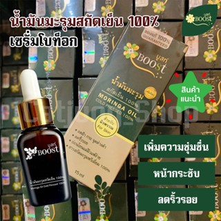 มันมะรุมสกัดเย็นบริสุทธิ์ 100%