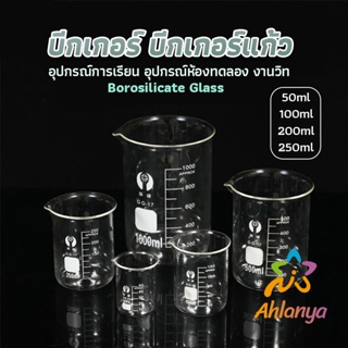 Ahlanya บีกเกอร์ แก้ว ขนาด 50ml, 100ml, 200ml and 250ml พร้อมส่ง Glass Beaker