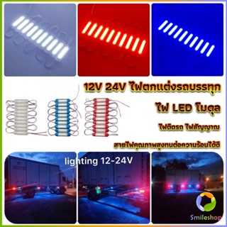 Smileshop ไฟ LED โมดุล 12V 24V ไฟตกแต่งรถบรรทุก รถพ่วง สัญญาณไฟ Car Decorative Light