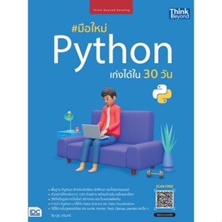 9786164493636 มือใหม่ PYTHON เก่งได้ใน 30 วัน