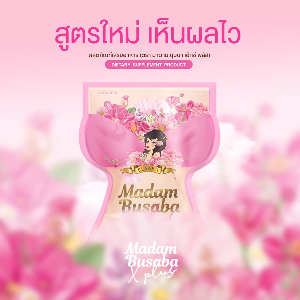 มาดามบุษบาเอกซ์พลัส-madambusabaxplus-รีแพร์บุษบา-บำรุงภายในหน้าอกตึง-ลดตกขาว-หน้าอกกระชับ-กีเหม็น-ตกขาว-ช่องคลอดหลวม