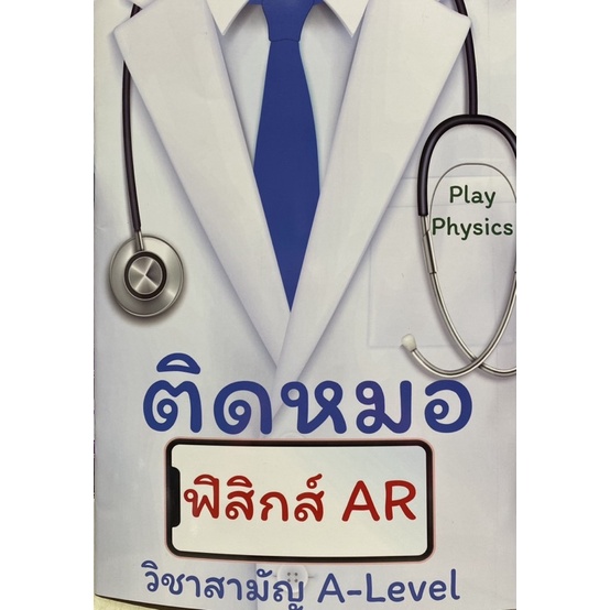 9786165947657-ติดหมอ-ฟิสิกส์-ar