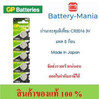 ถ่านกระดุม GP CR2016 pack 5 ก้อน คุณภาพขั้นเทพ ซื้อเป็น pack คุ้มกว่าเห็น ๆ made in japan ออกใบกำกับภาษีได้ batterymania