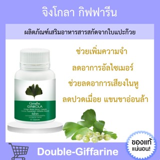 [ ส่งฟรี !!! ] แปะก๊วย จิงโกลา กิฟฟารีน Ginkola GIFFARINE บำรุงสมอง ป้องกันอัลไซเมอร์ น้ำในหูไม่เท่ากัน ปวดเมื่อย ความจำ