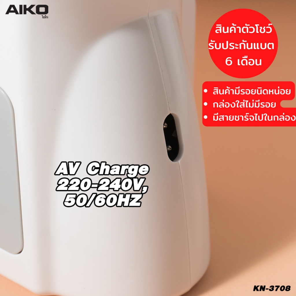 aiko-kn-3708-clearance-sale-สินค้าตัวโชว์-พัดลมชาร์จไฟโคมไฟในตัว-ใบพัด-8-นิ้ว-รับประกันแบตเตอรี่-6-เดือน