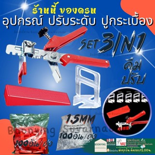 ✨คลิป คีม ลิ่ม 1.5มิล อุปกรณ์ ปรับระดับ กระเบื้อง ตัวปรับระดับกระเบื้อง ปรับระดับ ปูกระเบื้อง พลาสติก ปรับกระเบื้อง