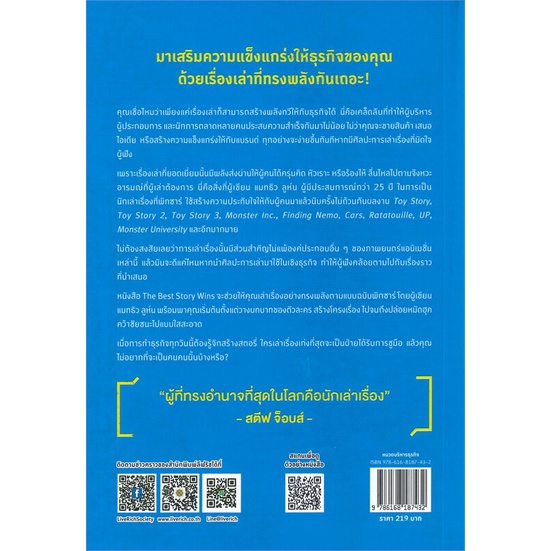 หนังสือ-เล่าเรื่องชนะใจ-ธุรกิจชนะเลิศ-the-best-หนังสือการบริหาร-การจัดการ-การบริหารธุรกิจ-สินค้าพร้อมส่ง-อ่านสนุก