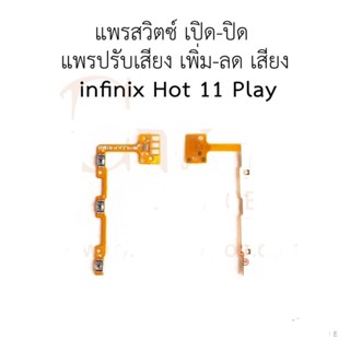 แพสวิตซ์ infinixHOT11PLAY ปุ่มสวิตซ์ infinix HOT11PLAYมีบริการเก็บเงินปลายทาง