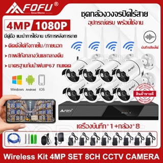 FOFU ชุดกล้องวงจรปิดไร้สาย5G KIT 4 CH / 8 CH FHD 1080P CCTV WiFi/Wireless 5G KIT - 4.0 MP 4 ล้านพิกเซล APP ราคาพิเศษ