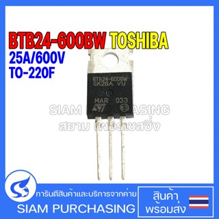 TRIAC ไตรแอก BTB24-600BW BTB24-600 TOSHIBA 25A/600V TO-220F