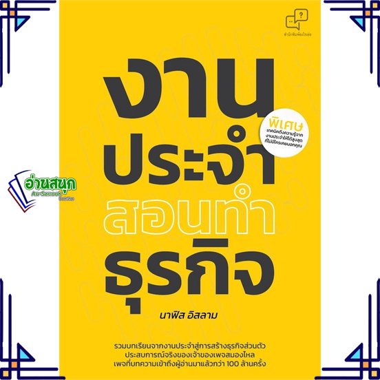 หนังสือ-งานประจำสอนทำธุรกิจ-หนังสือการบริหาร-การจัดการ-การบริหารธุรกิจ-สินค้าพร้อมส่ง-อ่านสนุก