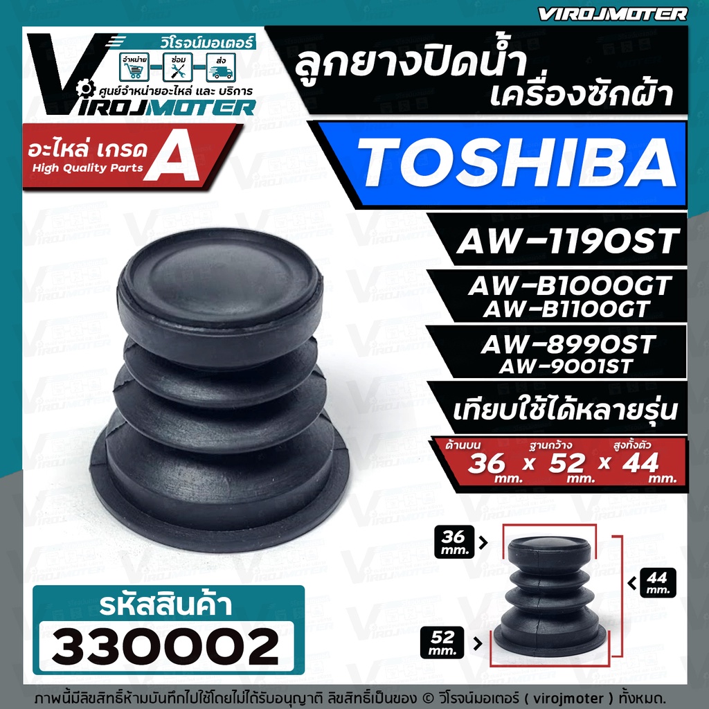 ภาพหน้าปกสินค้าลูกยางปิดท่อน้ำทิ้ง เครื่องซักผ้า TOSHIBA ( โตชิบ้า ) ใช้ได้หลายรุ่น AW-1190ST AW-B1000GT AW-B1100GT AW-8990ST 330002